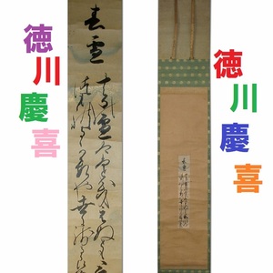 【名宝】◆江戸幕府15代将軍【徳川慶喜】真筆 自詠和歌短冊『春雪』◆検）徳川家康 徳川斉昭 井伊直弼 徳川光圀 西郷隆盛 岩倉具視 勝海舟