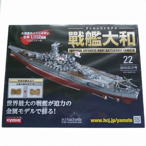 ダイキャストモデル 戦艦大和 22号 台座 アシェット 未開封品 / 2018年発行