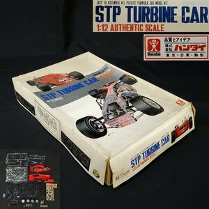 【宝蔵】バンダイ BANDAI プラスチック モデル ダイナミックシリーズ タービンカー STP TURBINE CAR 1/12 AUTHENTIC SCALE