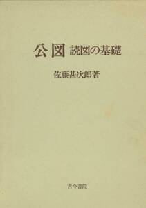 古今書院　公図読図の基礎　佐藤甚二郎著