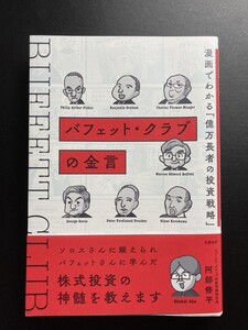 ■即決■　バフェット・クラブの金言　阿部修平　2022.9　（帯付）