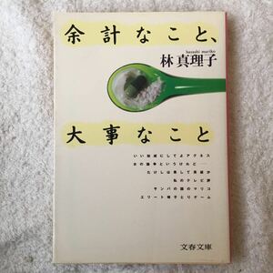 余計なこと、大事なこと (文春文庫) 林 真理子 9784167476090