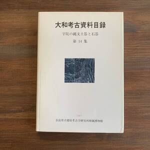 大和考古資料目録　宇陀の縄文土器と石器　第14集　奈良県立橿原考古学研究所附属博物館　1987年3月31日