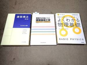 ≪古本≫建築構法 第五版・基礎力が身に付く 建築環境工学 第2版・よくわかる物理基礎 まとめて！