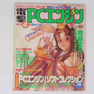 電撃PCエンジン 1996年4月号 別冊付録無し/ドラゴンナイト4/女神天国2/ときめきメモリアル/PC Engine/ゲーム雑誌[Free Shipping]