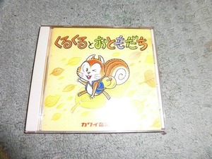 Y189 CD くるくるとおともだち カワイ音楽教室 盤きずがありますが聴くのに支障ありません 