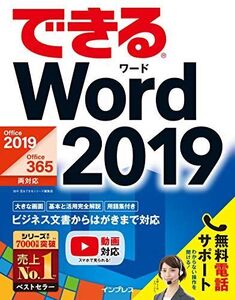 [A11528646](無料電話サポート付)できるWord 2019 Office 2019/Office 365両対応