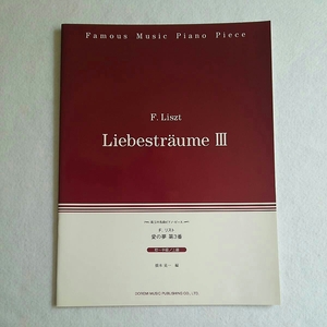 送料無料(^O^)中古・ピアノ・愛の夢・第3番