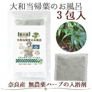 大和当帰葉のお風呂(3包) 有機JAS原料 奈良産大和当帰葉100% 入浴剤