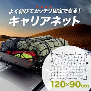 カーゴネット ルーフネット ルーフキャリア ネット ラゲッジネット 120×90cm