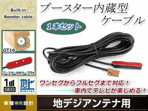 地デジアンテナ用 ブースター内蔵型ケーブル 1個 アンテナコード 5m ワンセグ フルセグ GT16 コネクター carrozzeria AVIC-HRZ800