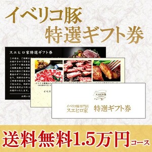 イベリコ豚 お肉 ギフト券 15000円 カタログギフト 肉 グルメ 内祝い 食べ物 食品 お中元 父の日ギフト プレゼント 高級