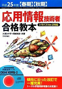 応用情報技術者合格教本(平成２５年度春期・秋期)／大滝みや子，岡嶋裕史【共著】