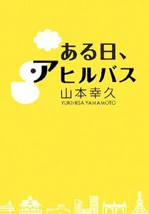 ある日、アヒルバス/山本幸久【著】