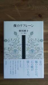 (TB-112）　夜のリフレーン（単行本）　　著作者＝皆川博子　　編者＝日下三蔵　　発行＝角川書店