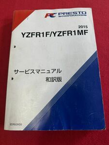 YAMAHA 2015 YZF-R1 R1M サービスマニュアル 和訳版 YZFR1 プレストコーポレーション 日本語 ヤマハ