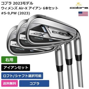 ★新品★送料無料★ コブラ Cobra ウィメンズ Air-X アイアン 6本セット #5-9，PW (2023) Cobraシャフト 右利き用