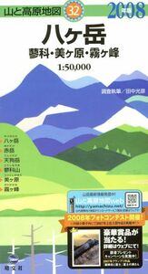 八ヶ岳　蓼科・美ヶ原・霧ヶ峰　’０８／田中光彦(著者)