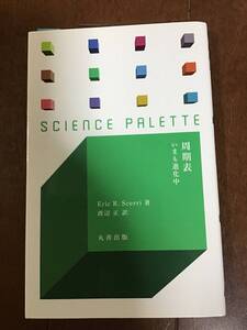 古本　サイエンス・パレット002 周期表ー今も進行中　平成25年　丸善　渡辺正　Eric R. Scerri