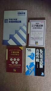 ・【裁断済】 司法試験 合格体験記 他 (商品番号4)