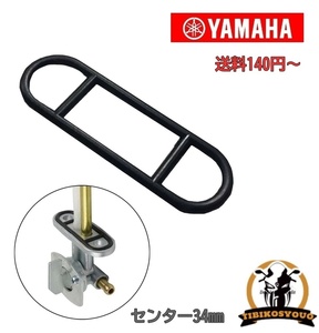 ヤマハ　YAMAHA　センター34mm　フューエル コック ガスケット パッキ ン 新品です！