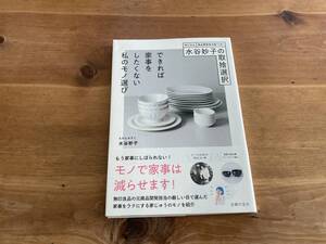 水谷妙子の取捨選択 できれば家事をしたくない私のモノ選び