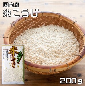 米こうじ 200g 豆力 国内産 （メール便）米麹 麹 塩麹 味噌 甘酒 醤油 乾燥 国内加工 こめこうじ