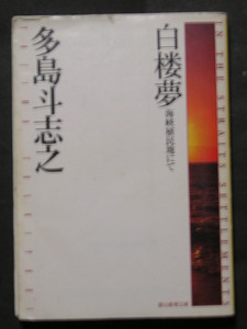 多島斗志之★白楼夢　海峡植民地にて★　創元推理文庫