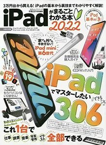 [A12289831]iPadがまるごとわかる本 2022 (100%ムックシリーズ) 晋遊舎