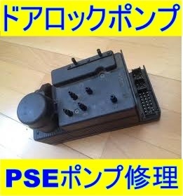 ベンツ ドア ロック ポンプ 修理 PSE 基板 w140 R129 w124 w210 w208 w201 w168 w202 Sクラス Eクラス Cクラス Aクラス