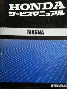 ホンダ　MAGNA (RC43)　サービスマニュアル+追補版　美品