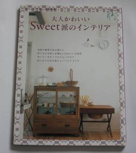 大人かわいいSweet派のインテリア　中古本　NO63