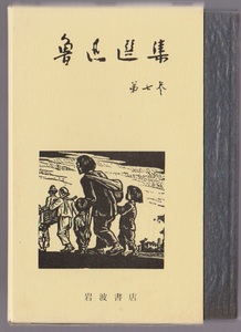 魯迅選集　第7巻　華蓋集続編・而已集　(評論3)　増田渉訳　岩波書店　1973年