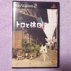 トロと休日 PlayStation 2