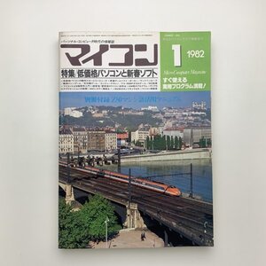 マイコン　1982年1月号　電波新聞社　別冊付録あり　y02021_1-p8