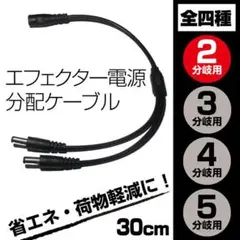 エフェクター電源分配ケーブル■2分岐用／分岐数違い全4種類●端子保護キャップ付き