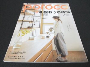 本 No1 01035 poroco ポロコ 2021年2月号 Vol.380 特集:札幌おうち時間 まちの魅力再発見!ニセコ 頼れるサロン 温・潤・美活のススメ