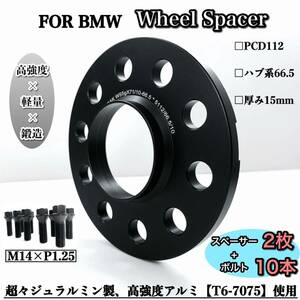 BMW ワイドトレッド　ホイールスペーサー 15mm ハブリング付き　PCD112　ハブ系　66.5 M14 ボルト付き　鍛造　G20 G21 G30 G31 高強度