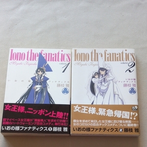 いおの様ファナティクス 2冊 藤枝雅