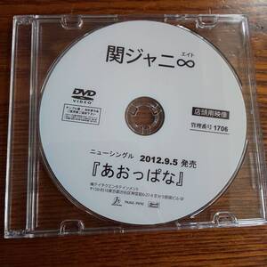 【非売品】関ジャニ∞ あおっぱな 2012.9.5 プロモーション盤DVD 送料込み