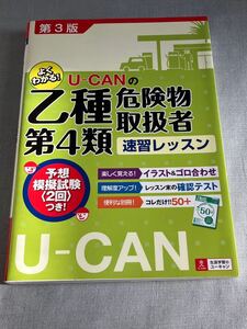 ユーキャン　乙種危険物取扱者第4類　テキスト