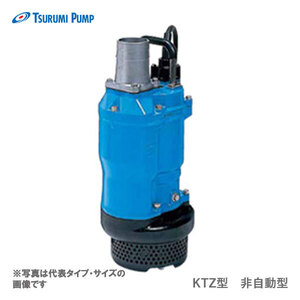 〈ツルミ〉KTZ33.7 50Hz 東日本用 一般工事排水用 水中ポンプ KTZ型 非自動形 口径80mm 出力3.7kW ツルミポンプ 代引不可