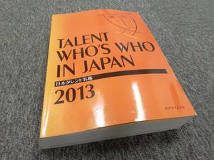 日本タレント名鑑（2013）@ＶＩＰタイムズ社　タレメ