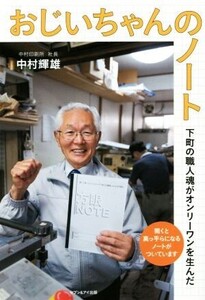 おじいちゃんのノート 下町の職人魂がオンリーワンを生んだ/中村輝雄(著者)