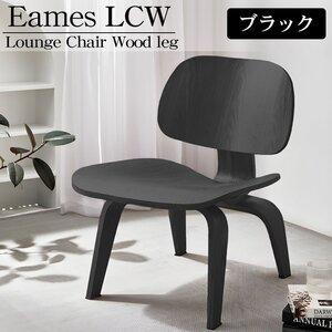 イームズ LCW Eames LCW デザイナーズチェア ラウンジチェア プライウッド イームズチェア ローチェア ダイニングチェア 北欧 EM-44BK