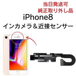 Apple 純正 取り外し品 iPhone8 インカメラ フロントカメラ 近接センサー 内側 アイフォン 交換 修理 前面 FACE TIME