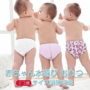 みずあそびパンツ 男の子 女の子 赤ちゃん 水遊び おむつ サイズ調節可能 スイミング プール 海水浴 ☆カラー/12色選択/1点