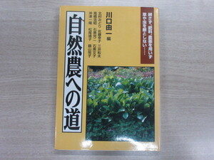 自然農への道　耕さず、肥料、農薬を用いず草や虫を敵としない…　川口 由一