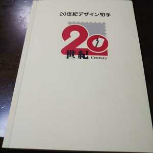 20世紀デザイン切手 ファイル込み 第1集～17集 切手と解説文 葉書