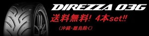 送料無料!ダンロップ ディレッツァ03G （コンパウンド Ｒ３） 195/60R14 86H 4本セット